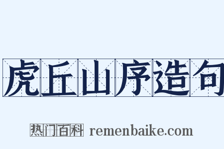 虎丘山序造句是什么意思的图片